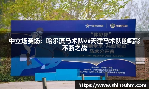 中立场赛场：哈尔滨马术队vs天津马术队的喝彩不断之战