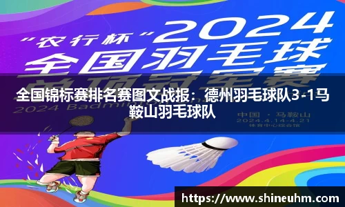 全国锦标赛排名赛图文战报：德州羽毛球队3-1马鞍山羽毛球队