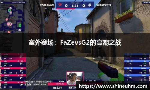 室外赛场：FaZevsG2的高潮之战