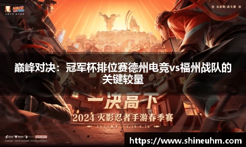 巅峰对决：冠军杯排位赛德州电竞vs福州战队的关键较量