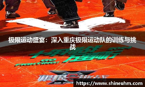 极限运动盛宴：深入重庆极限运动队的训练与挑战