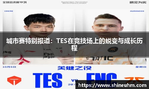 城市赛特别报道：TES在竞技场上的蜕变与成长历程