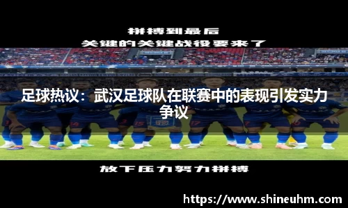 足球热议：武汉足球队在联赛中的表现引发实力争议