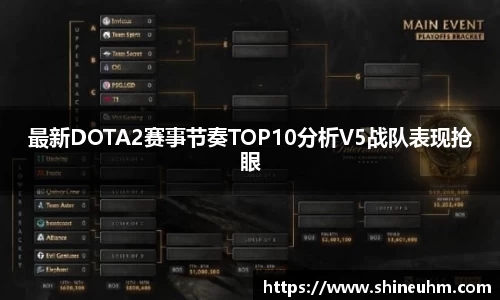 最新DOTA2赛事节奏TOP10分析V5战队表现抢眼