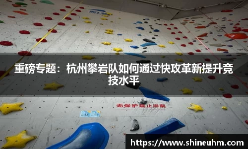 重磅专题：杭州攀岩队如何通过快攻革新提升竞技水平