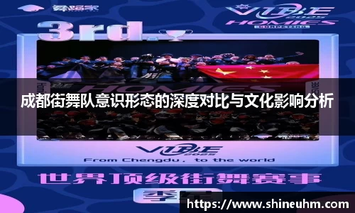 成都街舞队意识形态的深度对比与文化影响分析