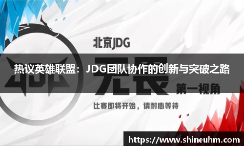 热议英雄联盟：JDG团队协作的创新与突破之路