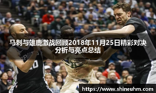 马刺与雄鹿激战回顾2018年11月25日精彩对决分析与亮点总结