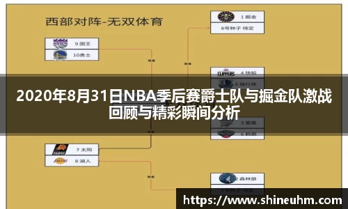 2020年8月31日NBA季后赛爵士队与掘金队激战回顾与精彩瞬间分析