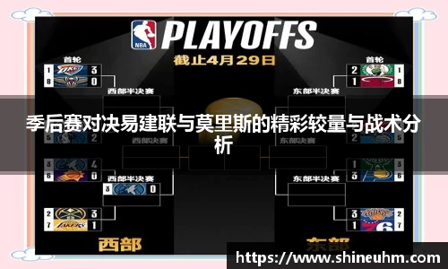 季后赛对决易建联与莫里斯的精彩较量与战术分析