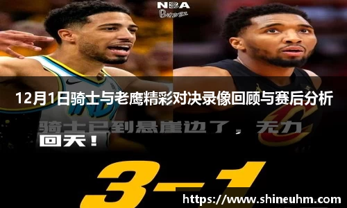 12月1日骑士与老鹰精彩对决录像回顾与赛后分析