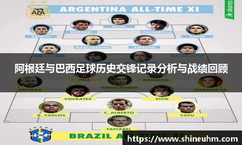 阿根廷与巴西足球历史交锋记录分析与战绩回顾