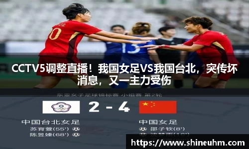 CCTV5调整直播！我国女足VS我国台北，突传坏消息，又一主力受伤