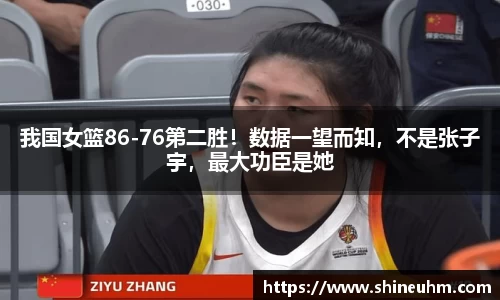 我国女篮86-76第二胜！数据一望而知，不是张子宇，最大功臣是她