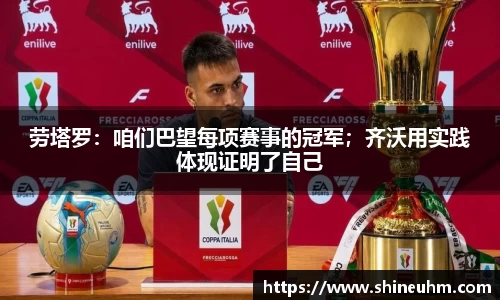 劳塔罗：咱们巴望每项赛事的冠军；齐沃用实践体现证明了自己